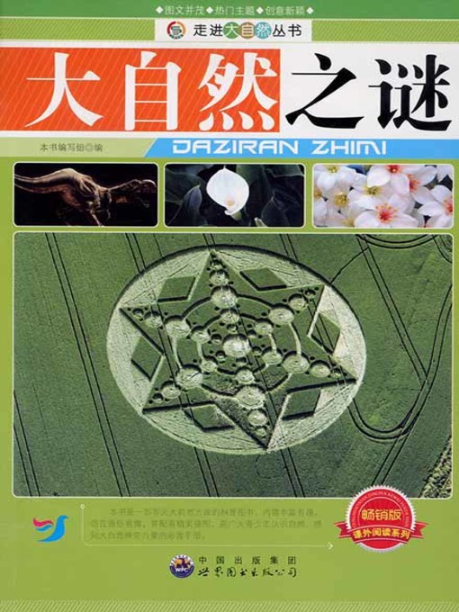 Title details for 大自然之谜( The Mystery of Nature) by 大自然之谜 编写组 - Available